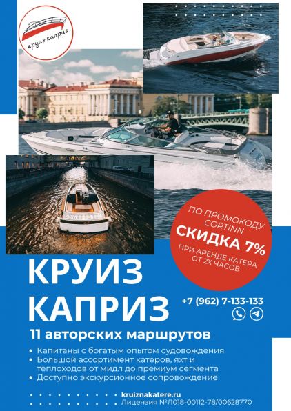 Круиз Каприз 