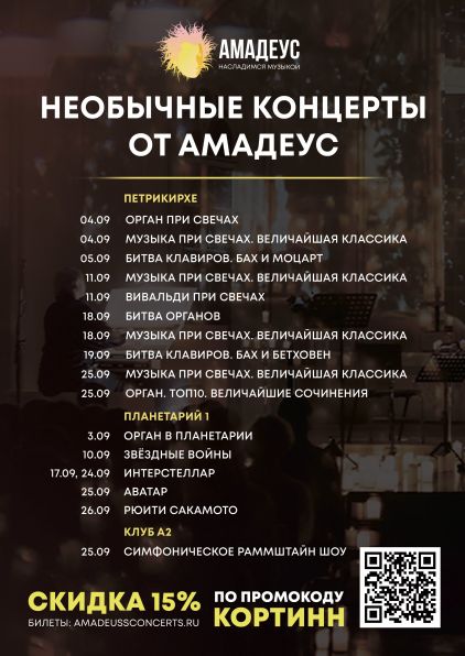 Необычные концерты от АМАДЕУС